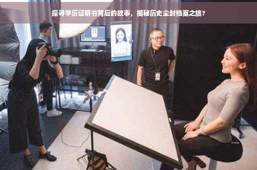 探寻学历证明书背后的故事，揭秘历史尘封档案之旅?