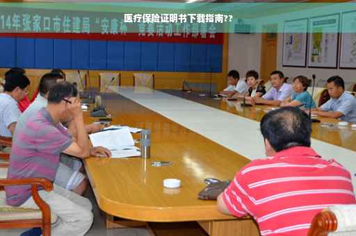 医疗保险证明书下载指南??