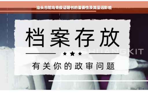 汕头市鸵鸟免疫证明书的重要性及其深远影响