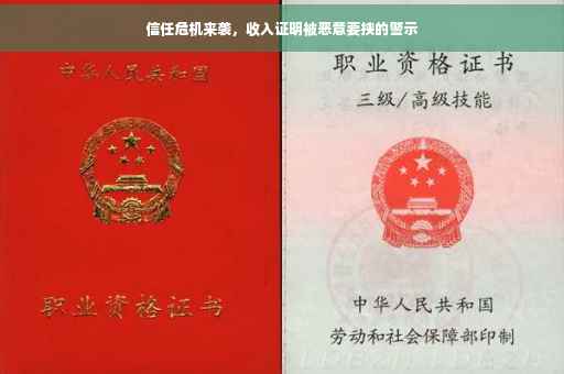 信任危机来袭，收入证明被恶意要挟的警示