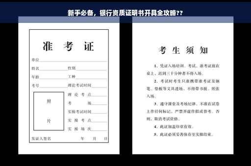新手必备，银行资质证明书开具全攻略??