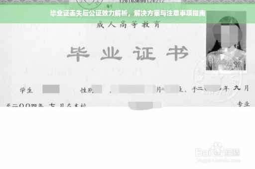 毕业证丢失后公证效力解析，解决方案与注意事项指南