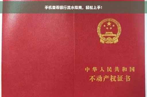 手机查看银行流水指南，轻松上手！