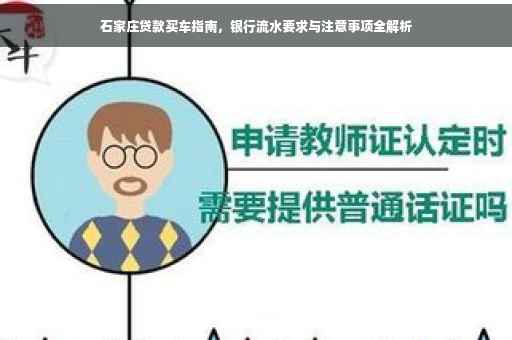 石家庄贷款买车指南，银行流水要求与注意事项全解析