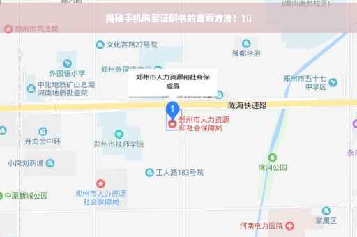 揭秘手机购买证明书的查看方法！?✨