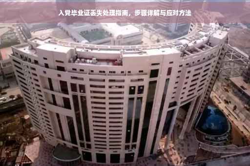 入党毕业证丢失处理指南，步骤详解与应对方法