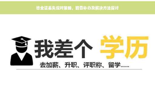 毕业证丢失应对策略，能否补办及解决方法探讨