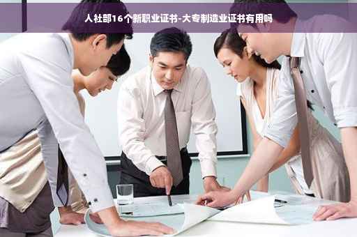人社部16个新职业证书-大专制造业证书有用吗