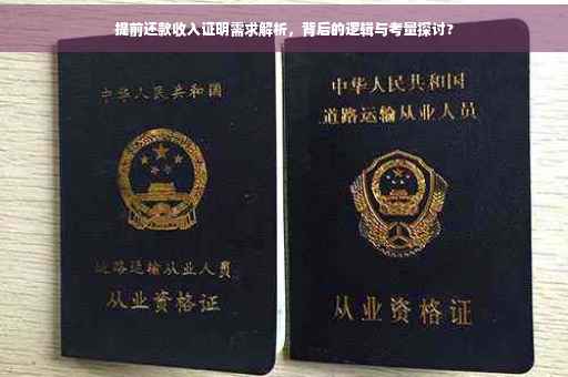 提前还款收入证明需求解析，背后的逻辑与考量探讨?