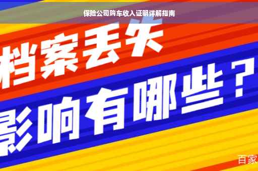保险公司购车收入证明详解指南