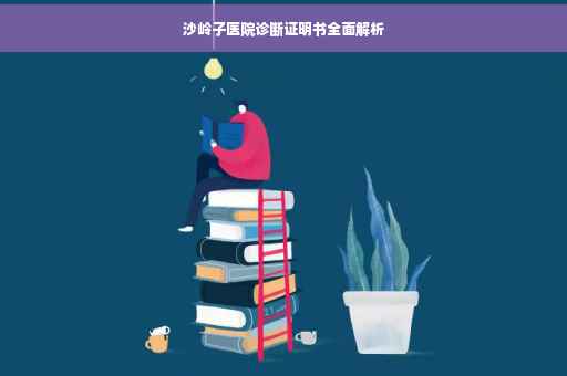 沙岭子医院诊断证明书全面解析