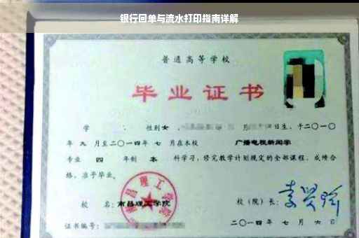银行回单与流水打印指南详解