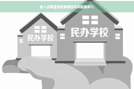 收入证明盖章的重要性与功能解析?✨