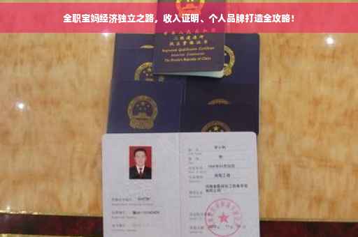全职宝妈经济独立之路，收入证明、个人品牌打造全攻略！