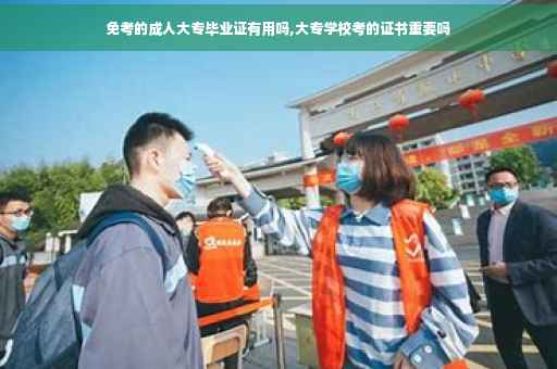 免考的成人大专毕业证有用吗,大专学校考的证书重要吗