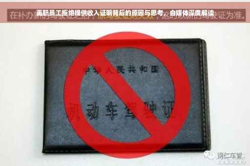 离职员工拒绝提供收入证明背后的原因与思考，自媒体深度解读