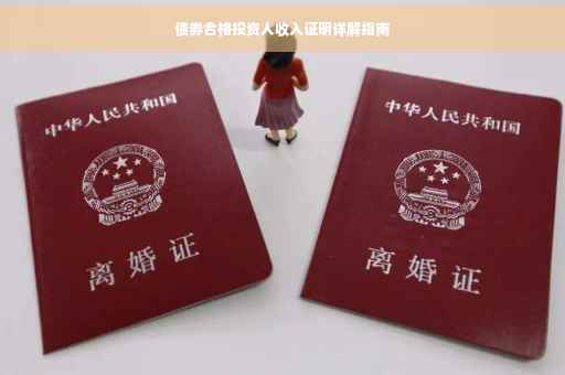 债券合格投资人收入证明详解指南