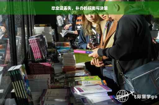 毕业证丢失，补办的权衡与决策