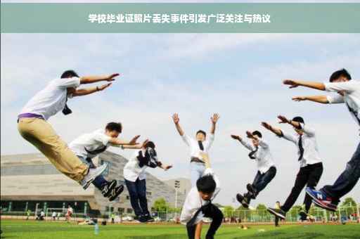 学校毕业证照片丢失事件引发广泛关注与热议