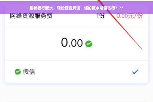 揭秘银行流水，轻松查看解读，你的流水是否达标？??