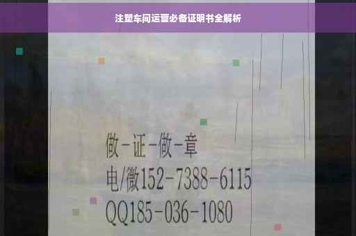 注塑车间运营必备证明书全解析