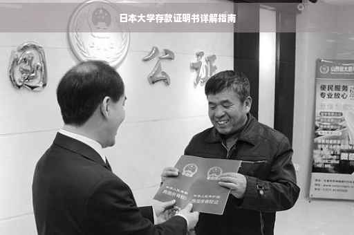 日本大学存款证明书详解指南