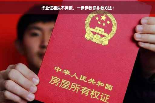 毕业证丢失不用慌，一步步教你补救方法！