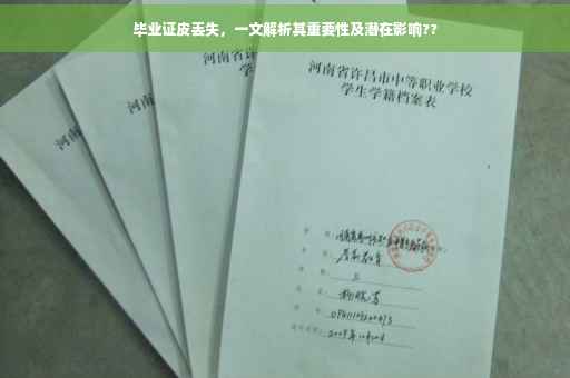 毕业证皮丢失，一文解析其重要性及潜在影响??