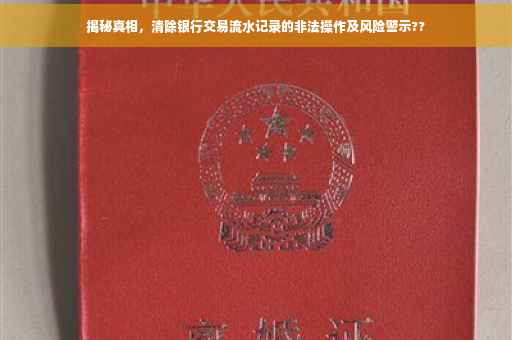 揭秘真相，清除银行交易流水记录的非法操作及风险警示??
