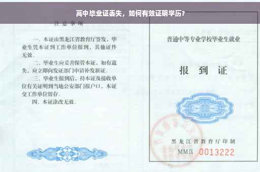 高中毕业证丢失，如何有效证明学历？