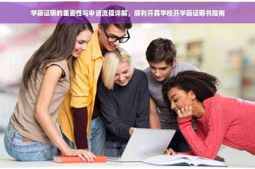学籍证明的重要性与申请流程详解，顺利开具学校开学籍证明书指南