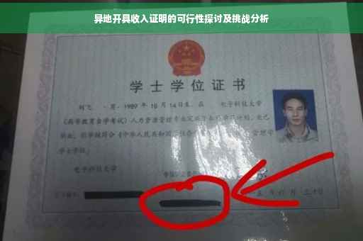 异地开具收入证明的可行性探讨及挑战分析