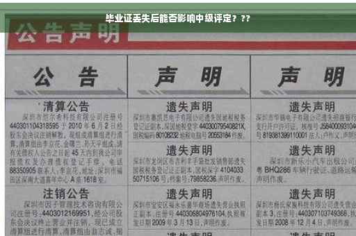 毕业证丢失后能否影响中级评定？??