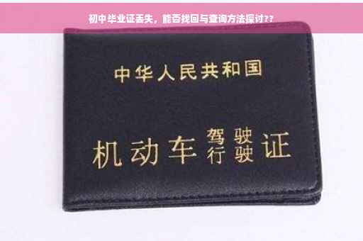 初中毕业证丢失，能否找回与查询方法探讨??