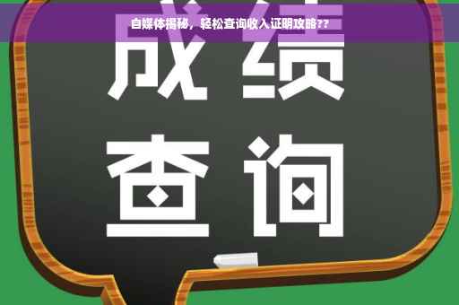 自媒体揭秘，轻松查询收入证明攻略??