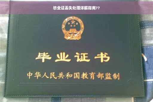 毕业证丢失处理详解指南??