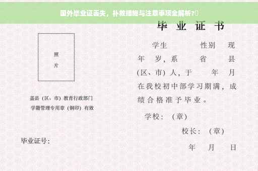 国外毕业证丢失，补救措施与注意事项全解析?✨