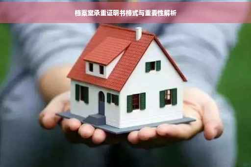 档案室承重证明书格式与重要性解析