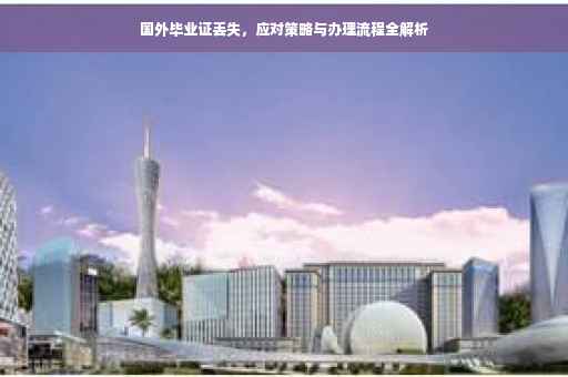 国外毕业证丢失，应对策略与办理流程全解析