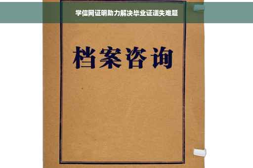 学信网证明助力解决毕业证遗失难题