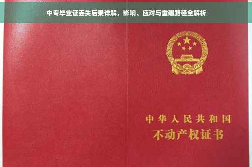 中专毕业证丢失后果详解，影响、应对与重建路径全解析
