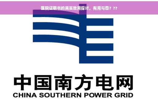 医院证明书的真实效用探讨，有用与否？??