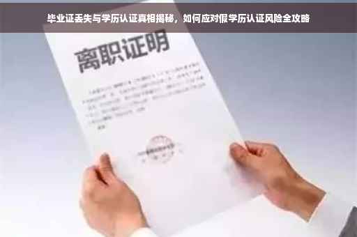 毕业证丢失与学历认证真相揭秘，如何应对假学历认证风险全攻略