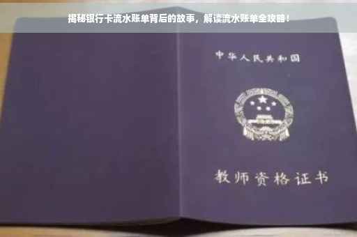 揭秘银行卡流水账单背后的故事，解读流水账单全攻略！