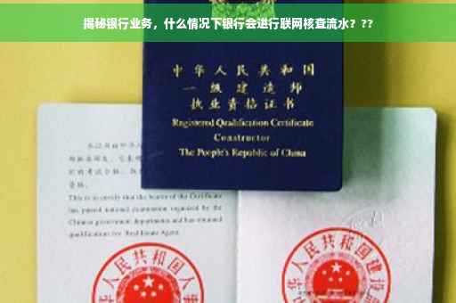 揭秘银行业务，什么情况下银行会进行联网核查流水？??