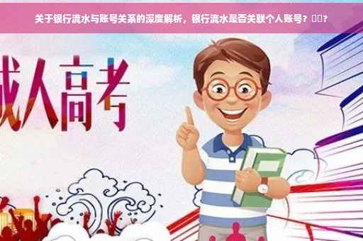 关于银行流水与账号关系的深度解析，银行流水是否关联个人账号？⚡️?