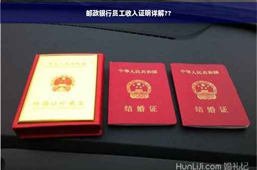 邮政银行员工收入证明详解??