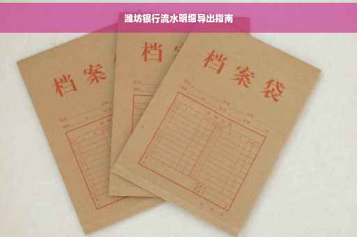 潍坊银行流水明细导出指南