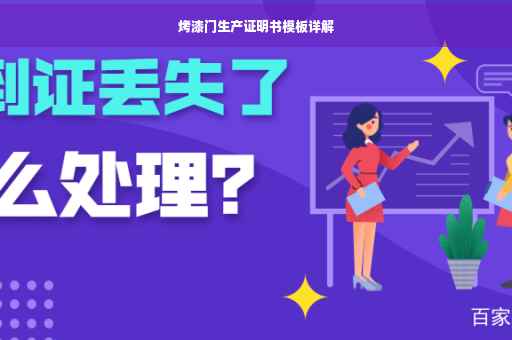 烤漆门生产证明书模板详解