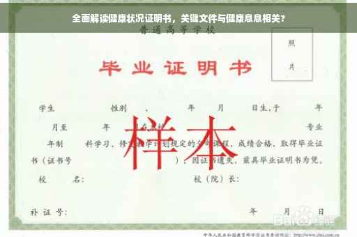 全面解读健康状况证明书，关键文件与健康息息相关?